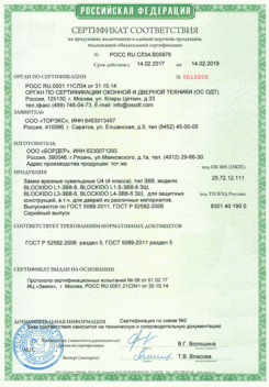 Сертификат на замки Blockido L1, L2, L3